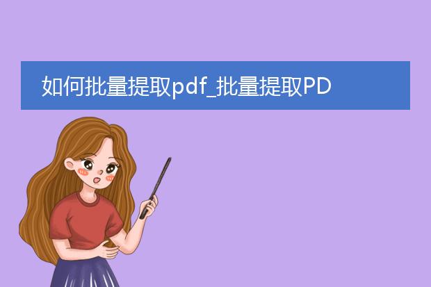 如何批量提取pdf_批量提取pdf的实用技巧