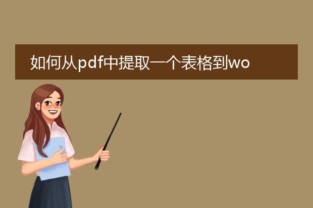 如何从pdf中提取一个表格到word