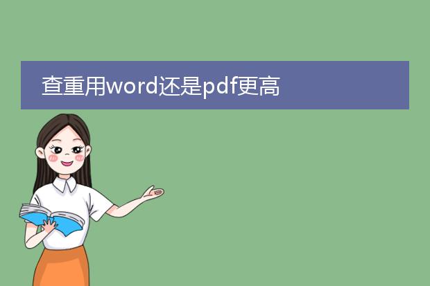 用word和pdf查重有什么区别 万方