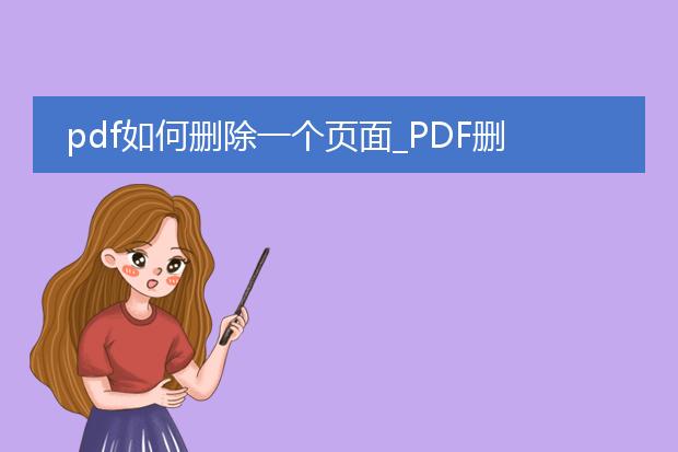 pdf如何删除一个页面_pdf删除单个页面的操作步骤