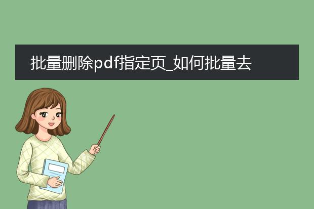 批量删除pdf指定页_如何批量去除pdf指定页面