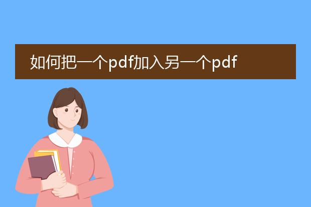 如何把一个pdf加入另一个pdf