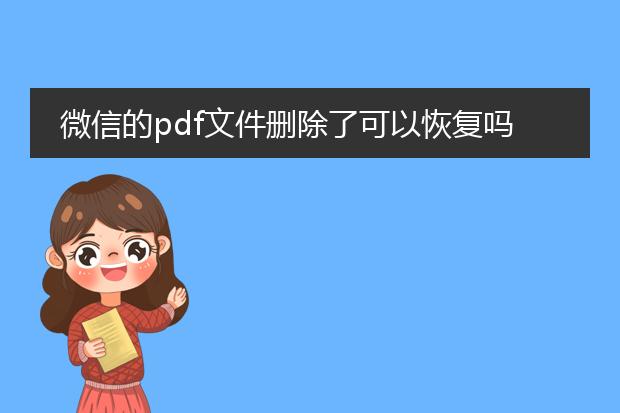 微信的pdf文件删除了可以恢复吗