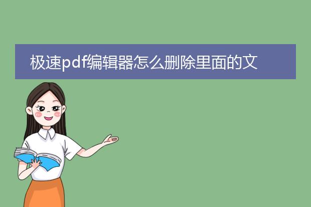 极速pdf编辑器怎么删除里面的文字_极速pdf编辑器删除文字的操作