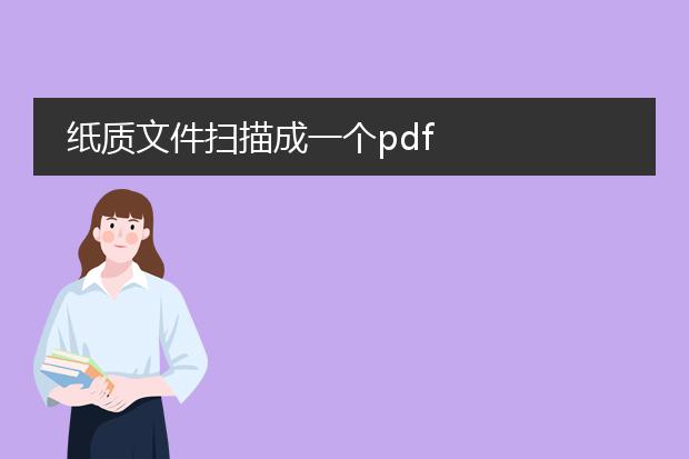 纸质文件扫描成一个pdf