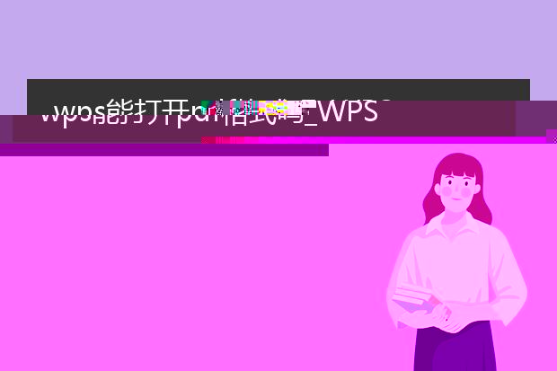 wps能打开pdf格式吗_wps对pdf格式的打开情况