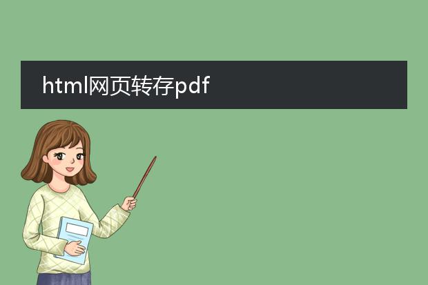 html网页转存pdf