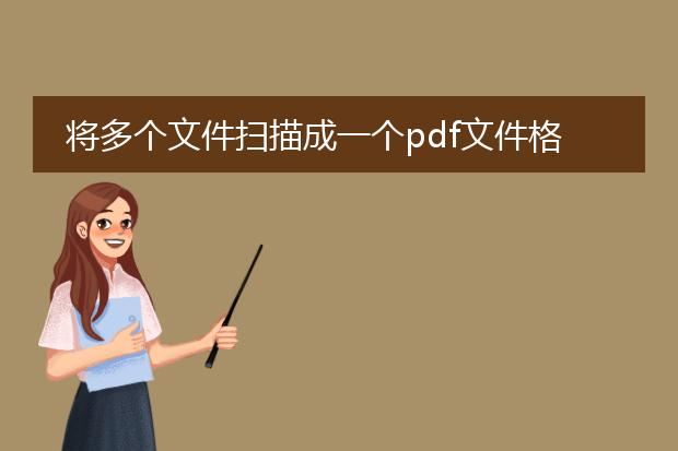 将多个文件扫描成一个pdf文件格式