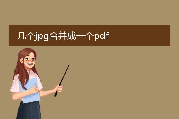 几个jpg合并成一个pdf