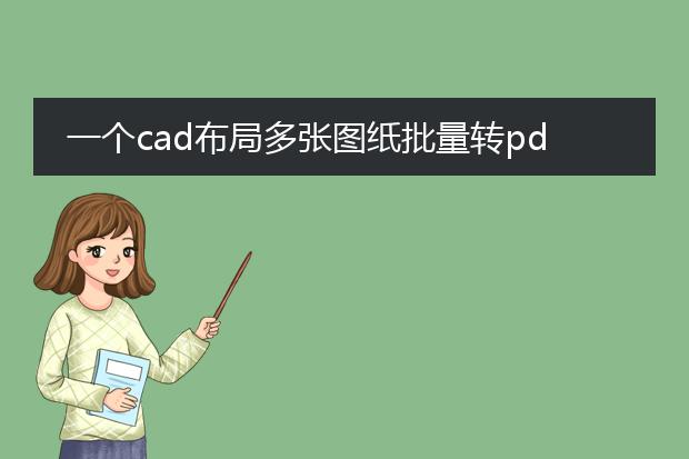 一个cad布局多张图纸批量转pdf