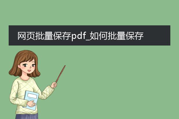 网页批量保存pdf_如何批量保存网页为pdf