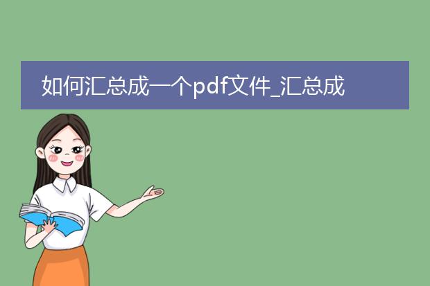 如何汇总成一个pdf文件_汇总成一个pdf文件的操作指南