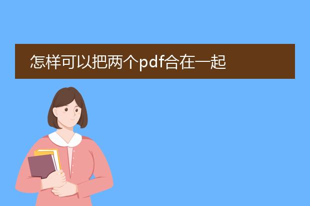 怎样可以把两个pdf合在一起