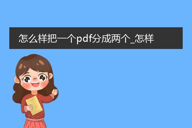 怎么样把一个pdf分成两个_怎样把一个pdf拆分成两个