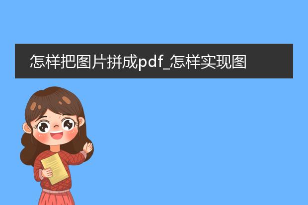 怎样把图片拼成pdf_怎样实现图片拼成pdf