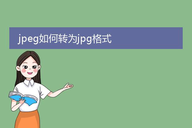 jpeg如何转为jpg格式