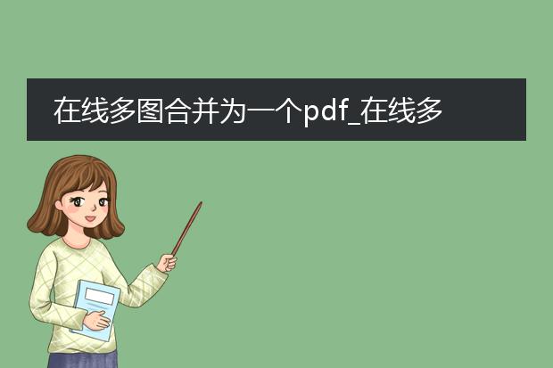 在线多图合并为一个pdf_在线多图合成一个pdf操作指南