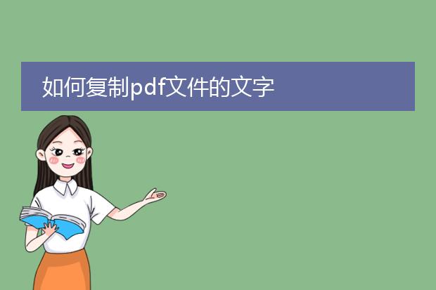 如何复制pdf文件的文字