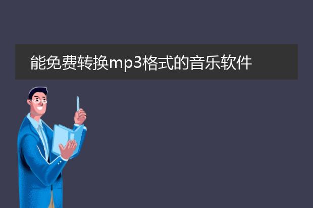 能免费转换mp3格式的音乐软件