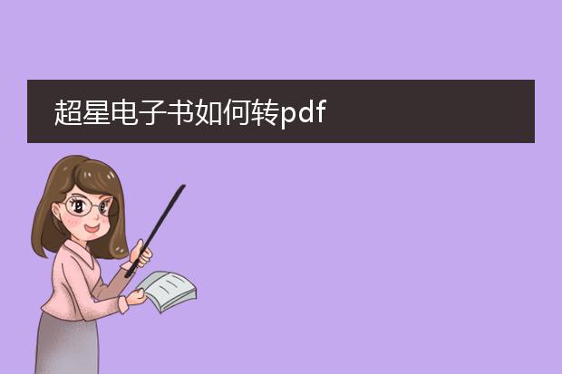 超星电子书如何转pdf