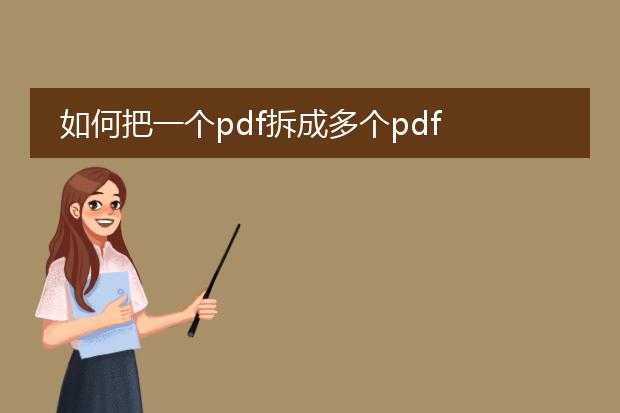 如何把一个pdf拆成多个pdf