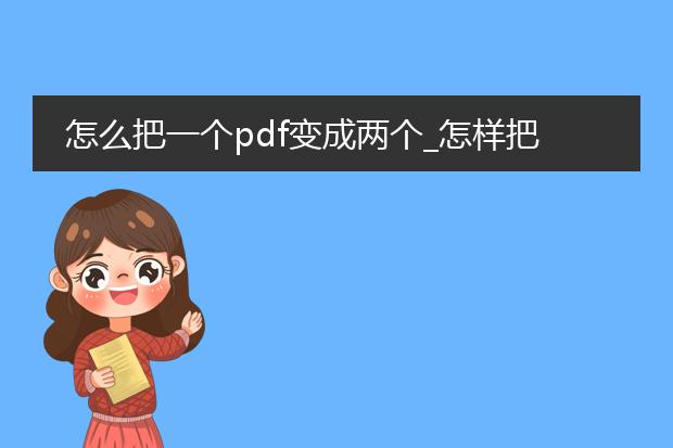 怎么把一个pdf变成两个_怎样把pdf一分为二