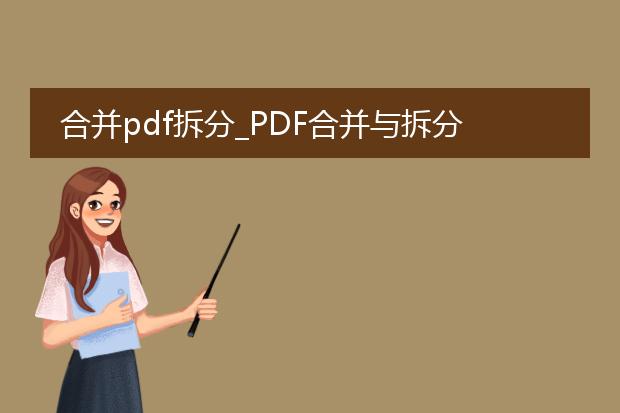 合并pdf拆分_pdf合并与拆分的操作指南