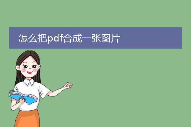 怎么把pdf合成一张图片