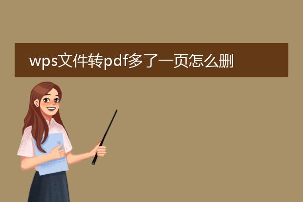 wps文件转pdf多了一页怎么删