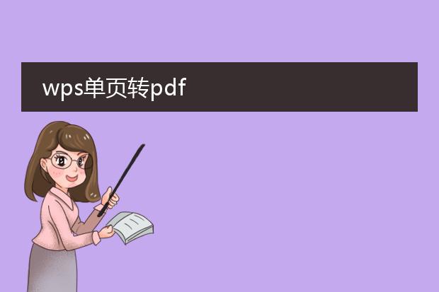 wps单页转pdf