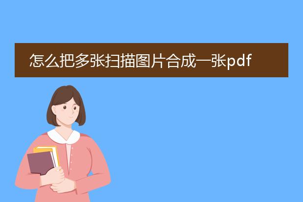 怎么把多张扫描图片合成一张pdf