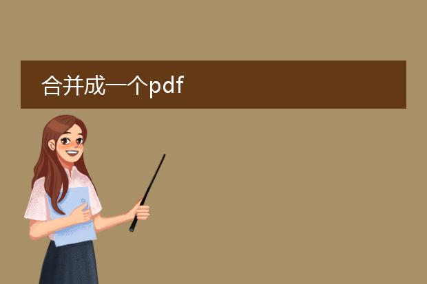 合并成一个pdf