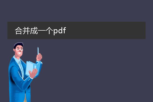 合并成一个pdf