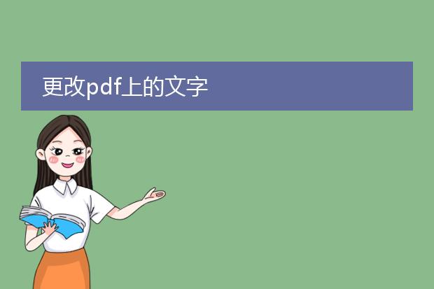 更改pdf上的文字