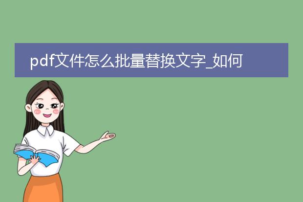 pdf文件怎么批量替换文字_如何在pdf里批量进行文字替换