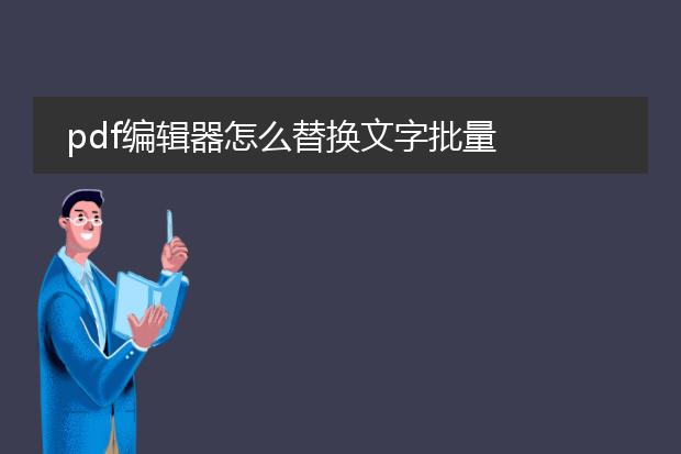 pdf编辑器怎么替换文字批量