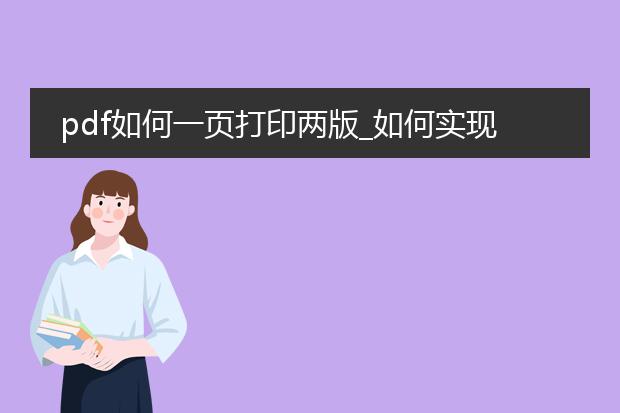 pdf如何一页打印两版_如何实现pdf一页打印两版