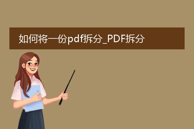 如何将一份pdf拆分_pdf拆分的步骤与方法