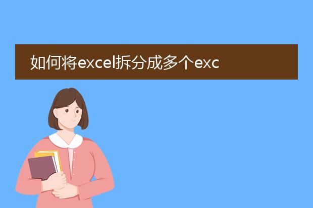 如何将excel拆分成多个excel