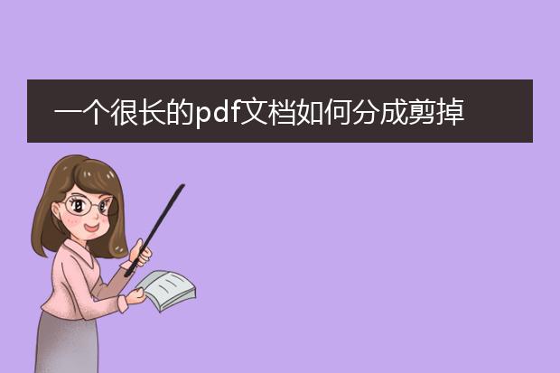 一个很长的pdf文档如何分成剪掉