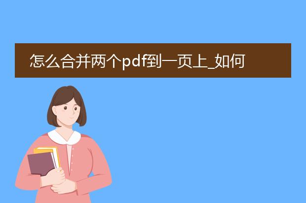 怎么合并两个pdf到一页上_如何将两个pdf合并到一页上