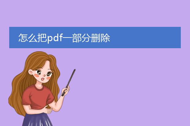 怎么把pdf一部分删除