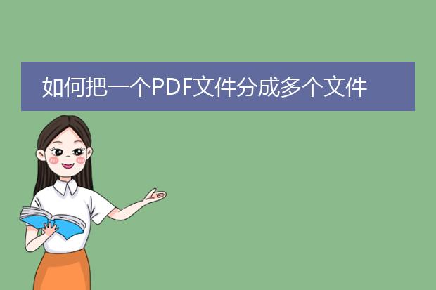 如何把一个pdf文件分成多个文件