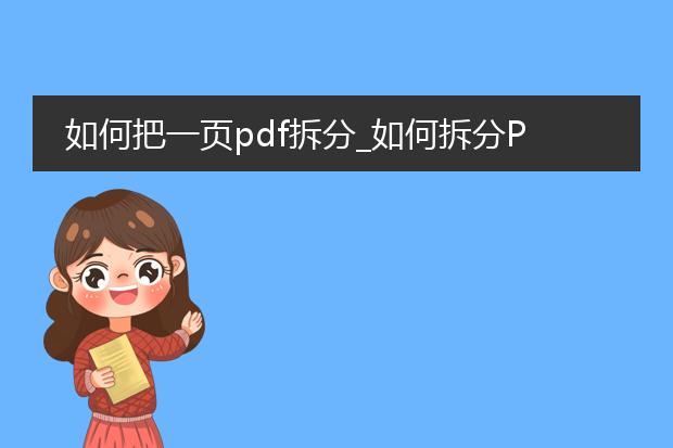 如何把一页pdf拆分_如何拆分pdf中的单页