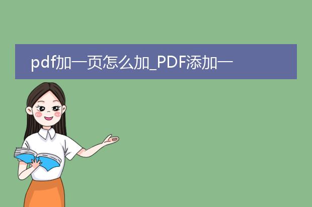 pdf加一页怎么加_pdf添加一页的操作指南