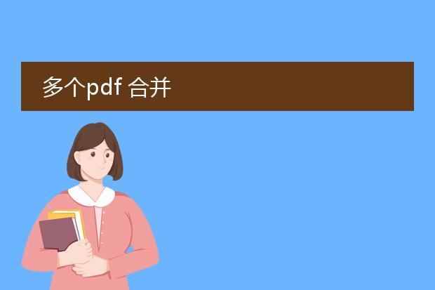 多个pdf 合并