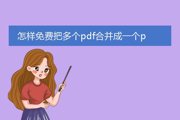 怎样免费把多个pdf合并成一个pdf