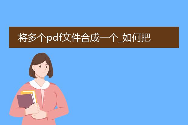 将多个pdf文件合成一个_如何把多个pdf文件合并为一个