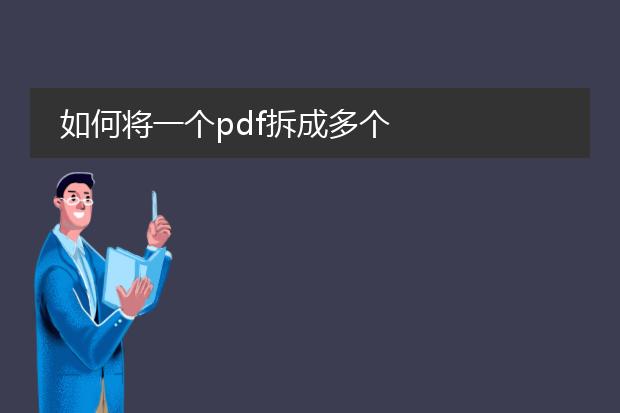 如何将一个pdf拆成多个