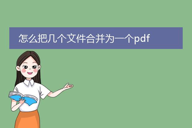 怎么把几个文件合并为一个pdf